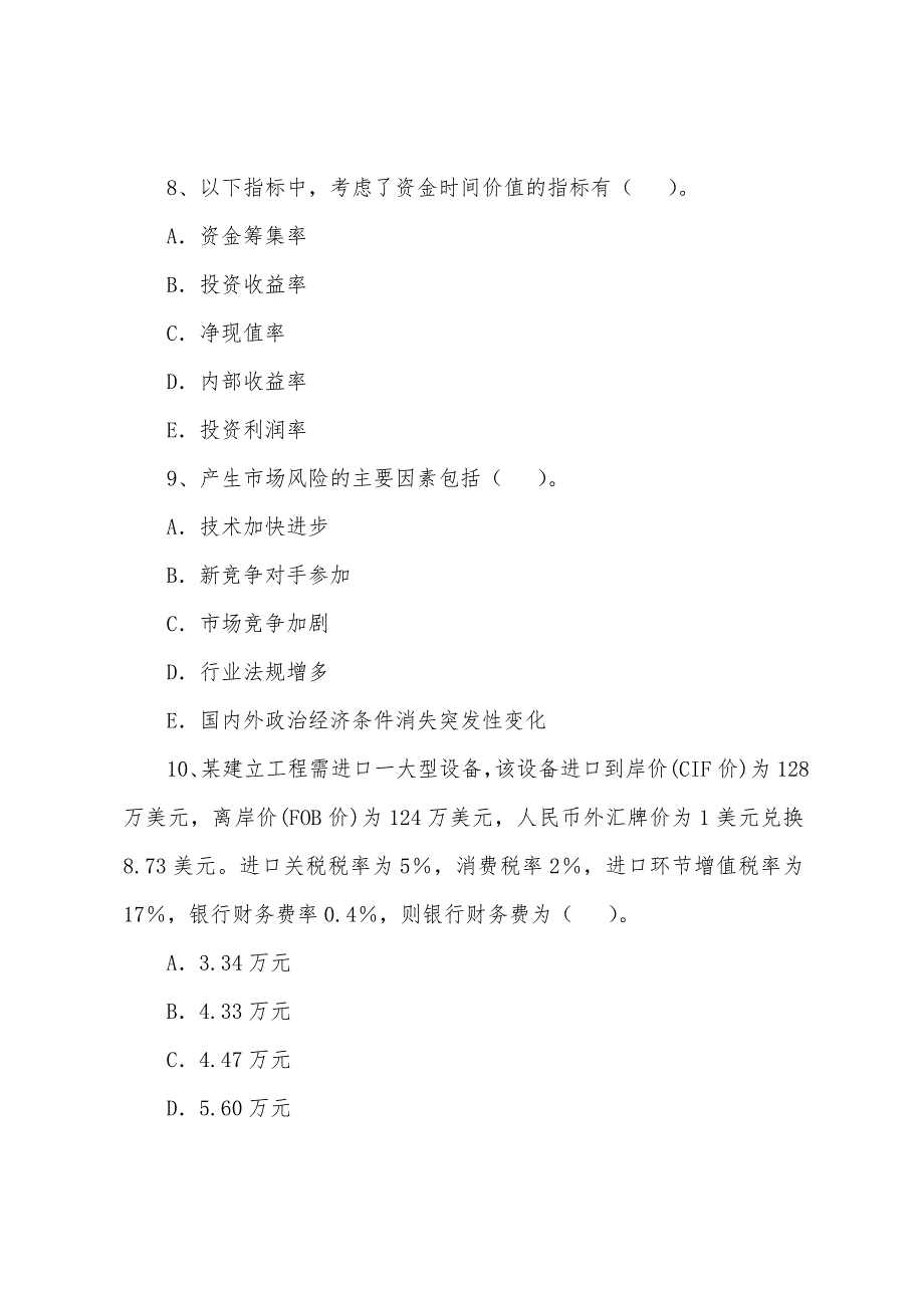 2022年注册咨询师《项目决策分析》习题(7).docx_第3页