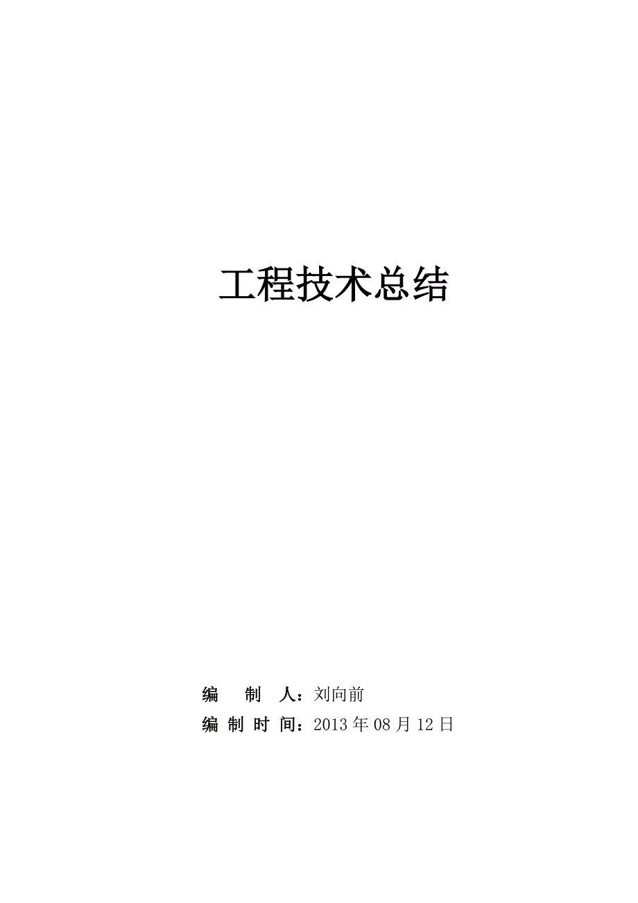 管道施工技术总结_第1页