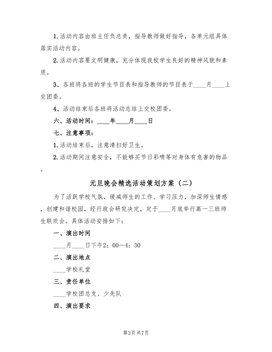 元旦晚会精选活动策划方案（三篇）.doc_第2页