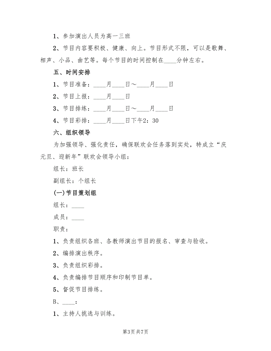 元旦晚会精选活动策划方案（三篇）.doc_第3页