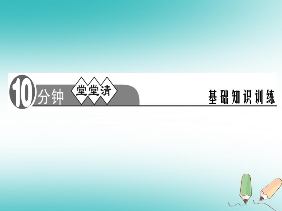 2018年秋七年级语文上册第一单元1春习题课件新人教版-(2)_第2页