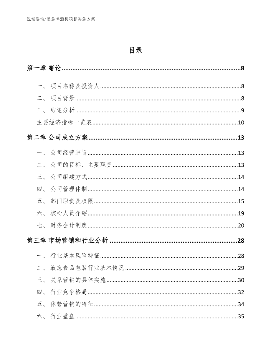 恩施啤酒机项目实施方案模板范文_第3页