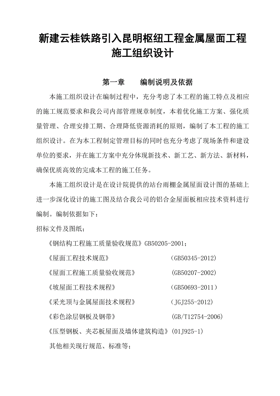 新建昆明枢纽昆明南站站房雨棚金属屋面工程施工组织设计.doc_第3页