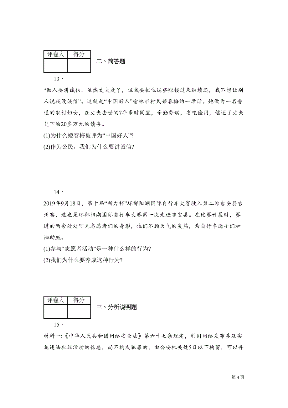 八年级上册道德与法治期中考试试题含答案-部编版(DOC 12页)_第4页