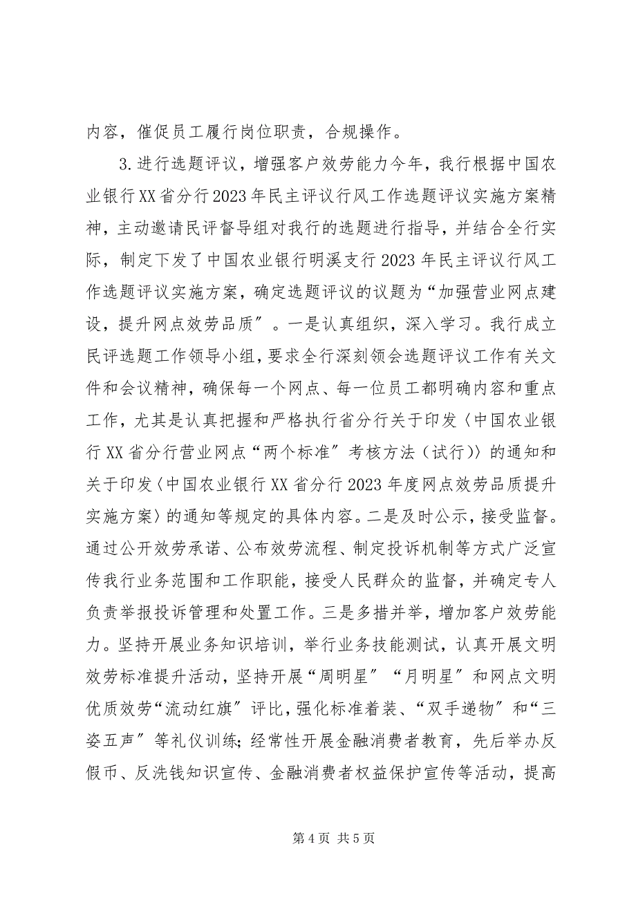 2023年农行政风行风工作总结.docx_第4页