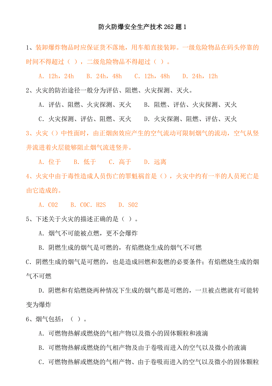 注册安全工程师题库防火防爆安全生产技术262题1_第1页