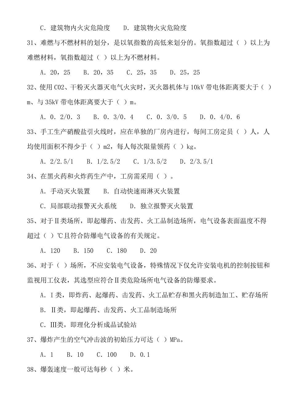 注册安全工程师题库防火防爆安全生产技术262题1_第5页