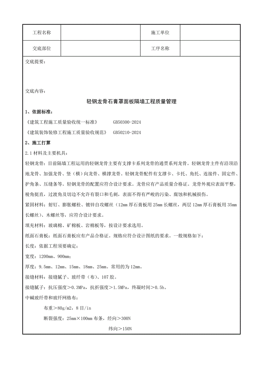 06-2 轻钢龙骨石膏罩面板隔墙分项工程质量管理_第1页