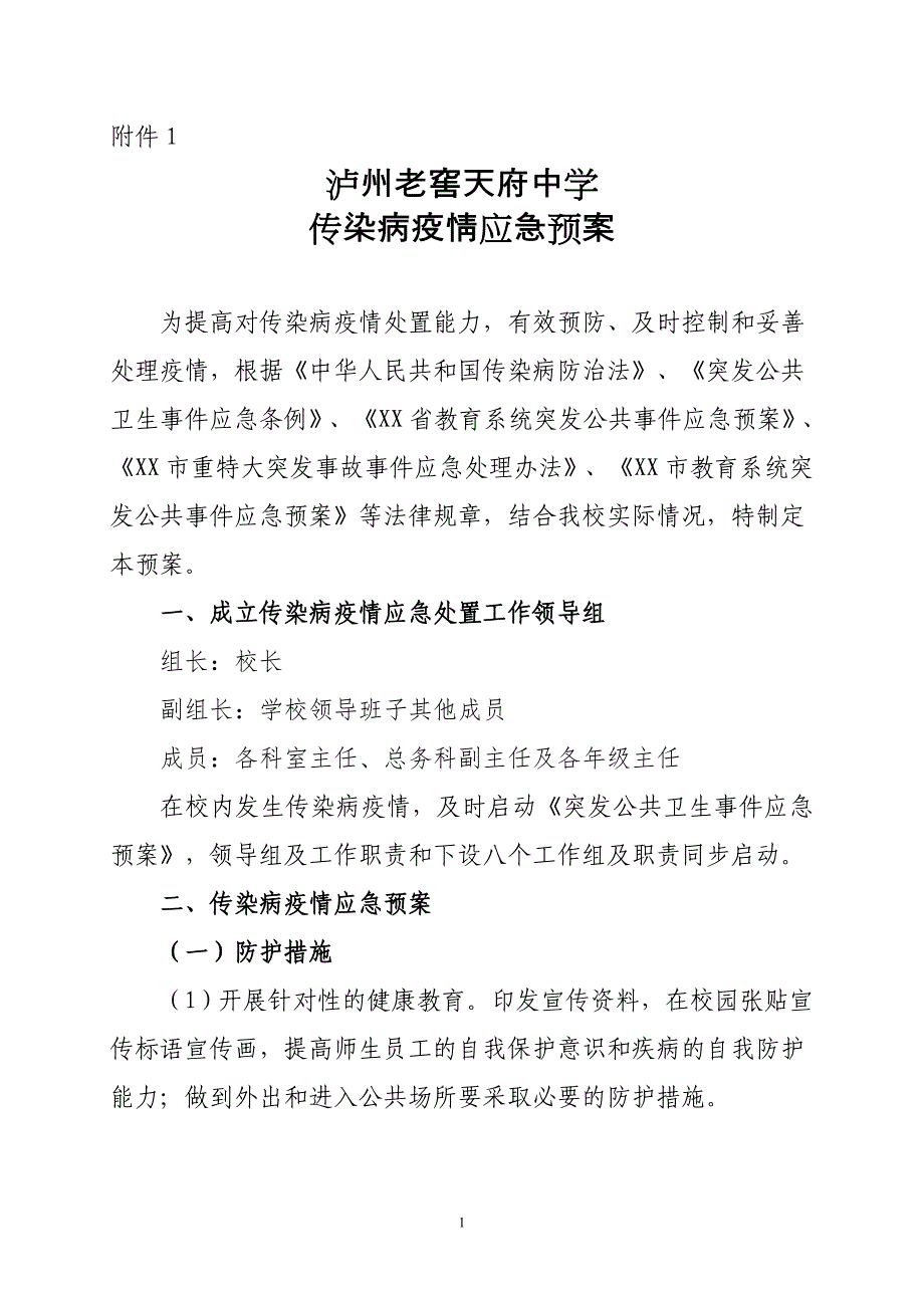 2020学校传染病疫情应急预案_第1页