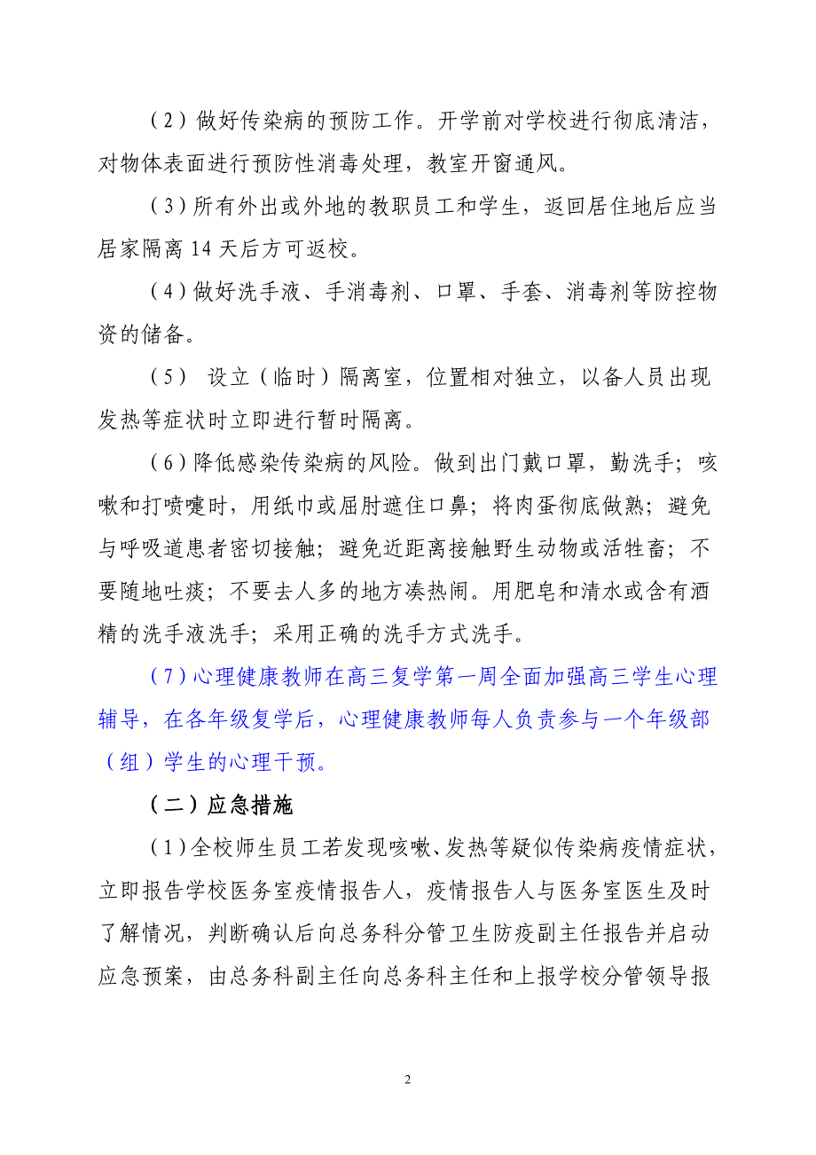 2020学校传染病疫情应急预案_第2页