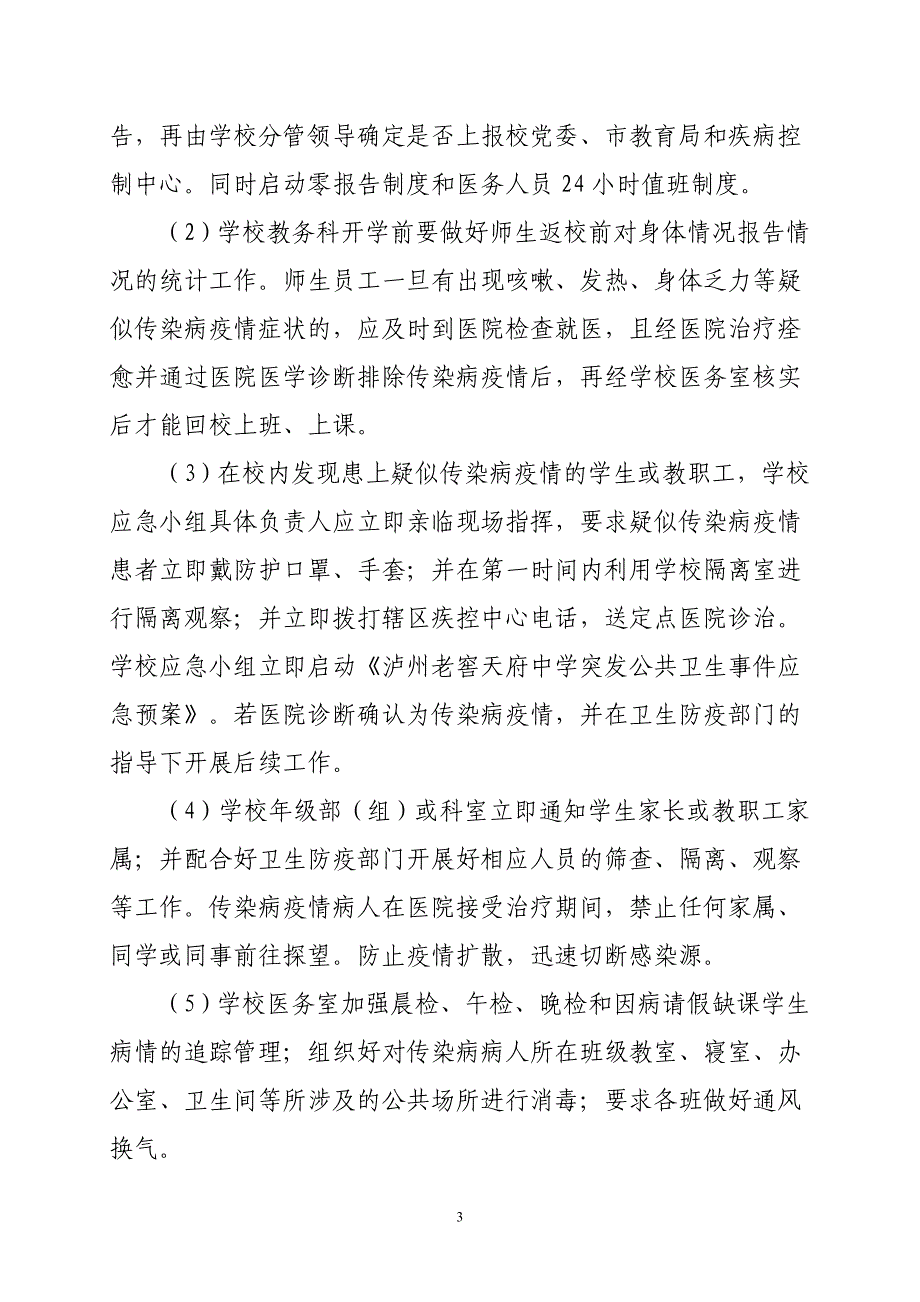 2020学校传染病疫情应急预案_第3页