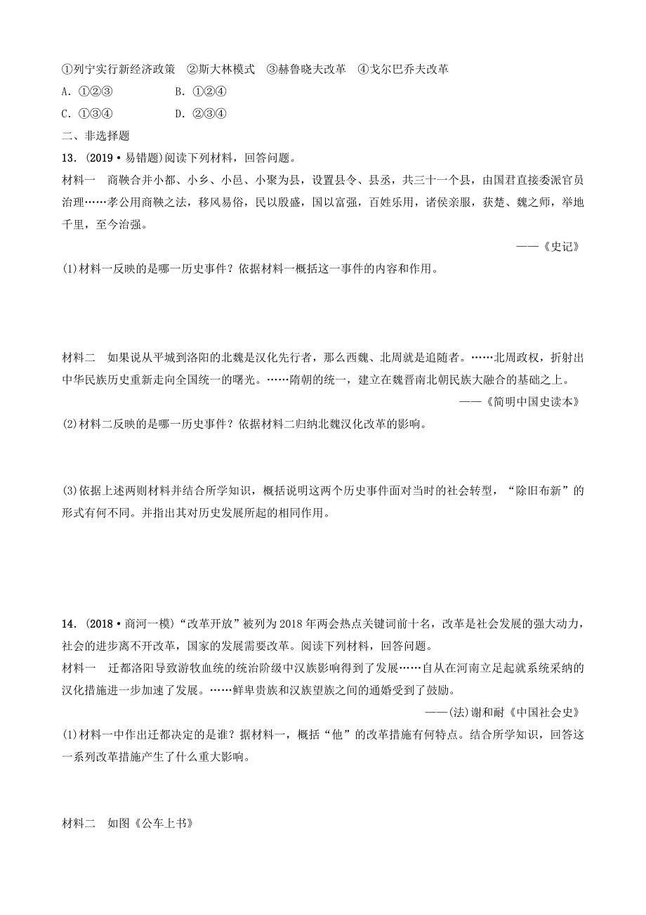 精修版山东省济南市中考历史总复习专题六中外历史上的重大改革练习_第3页