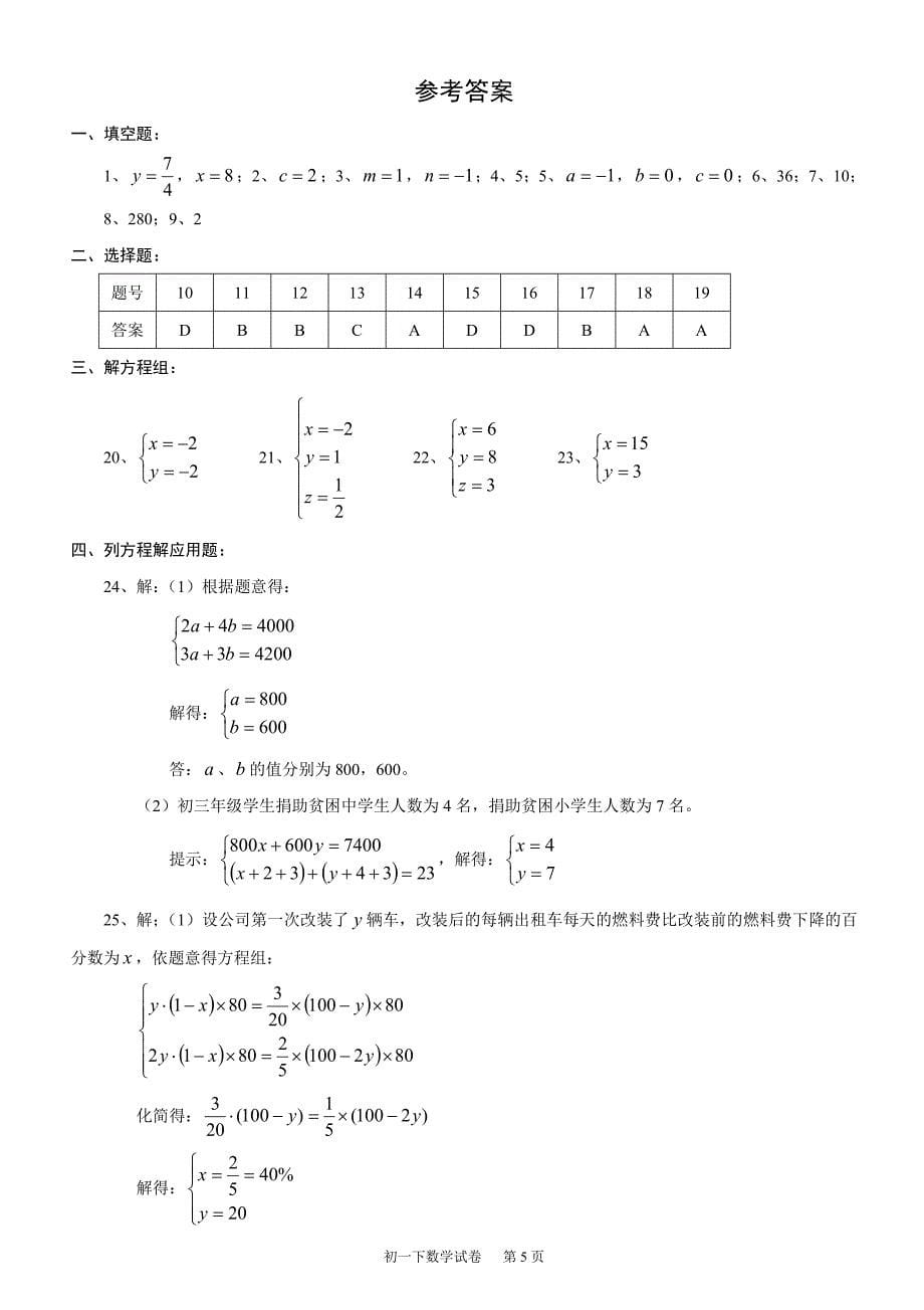 《二元一次方程组》单元考试题及答案1_第5页