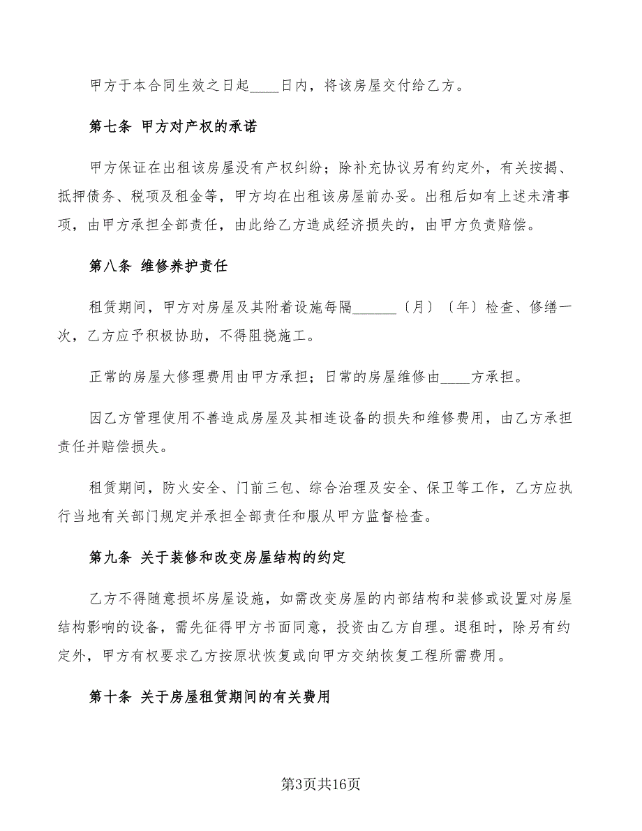 2022年房屋租赁合同(常用本)_第3页