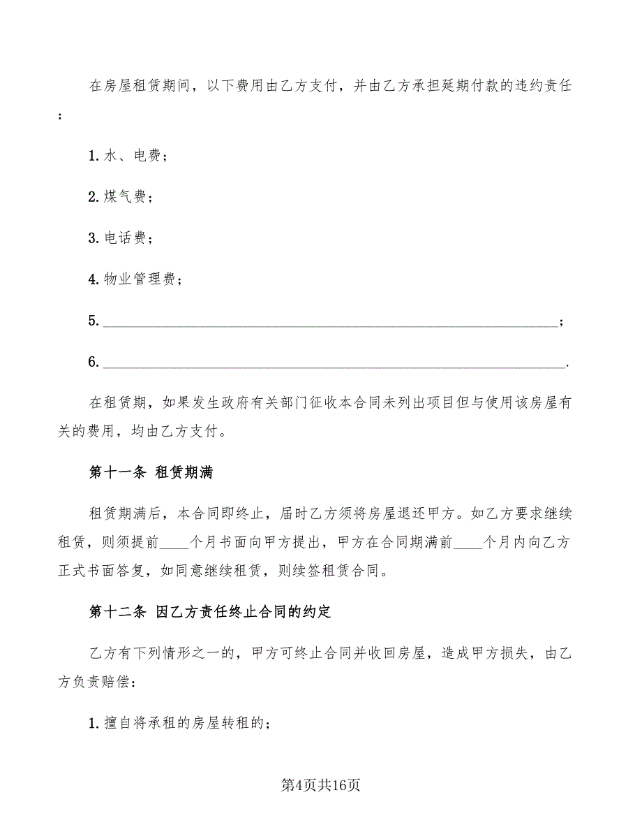 2022年房屋租赁合同(常用本)_第4页