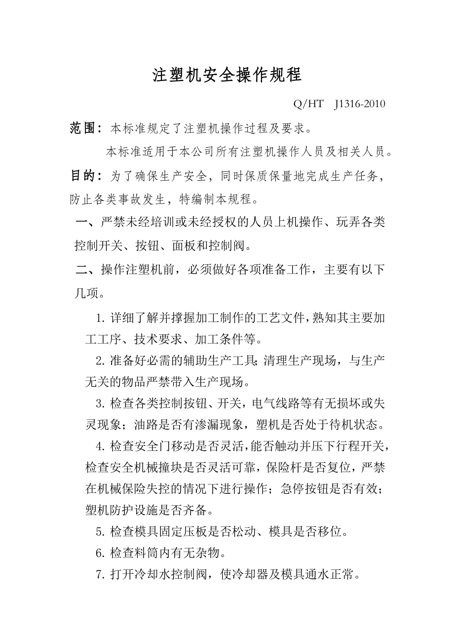 注塑机安全操作规程_第1页