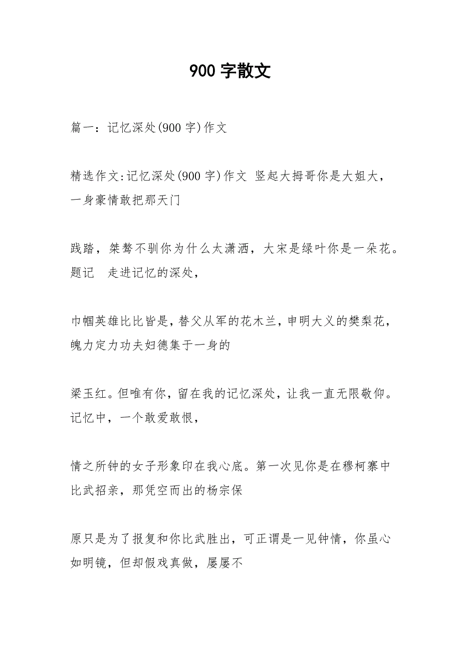 900字散文.docx_第1页