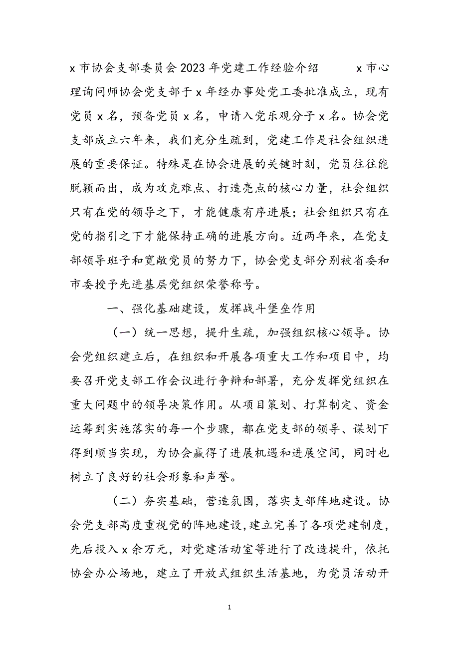 2023年X市协会支部委员会党建工作经验介绍2.docx_第2页