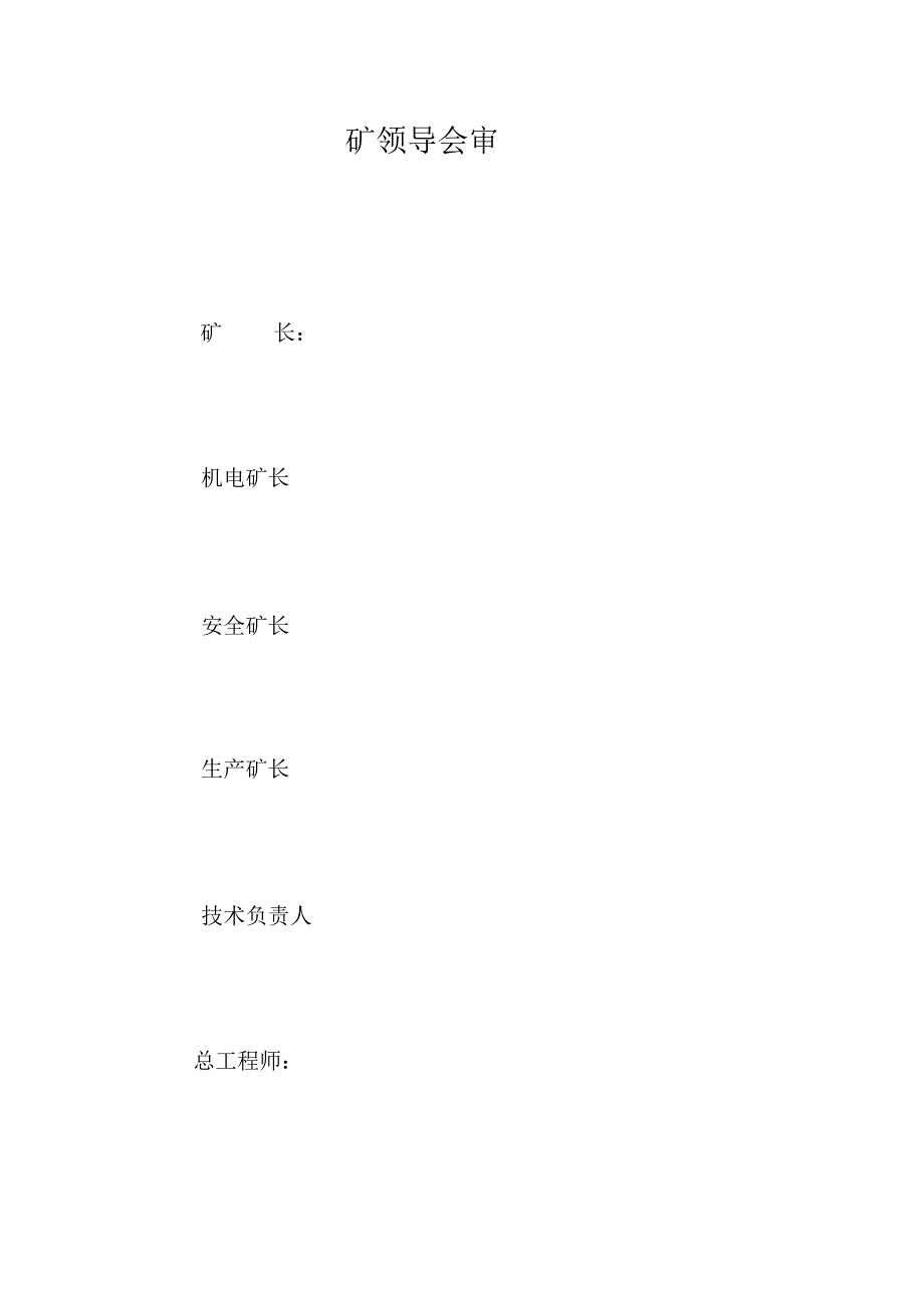 机电管理安全技术措施及应急预案模板_第2页