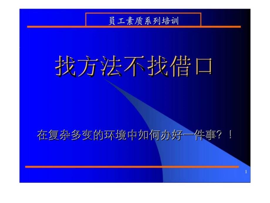 员工素质系列培训找方法不找借口_第1页