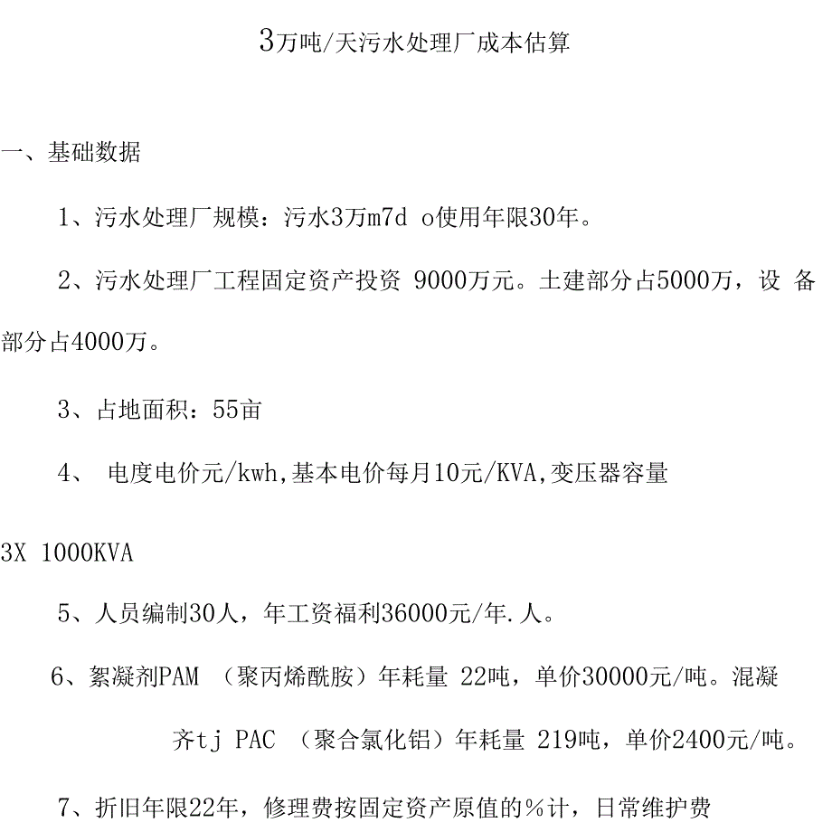 污水处理成本概算_第1页