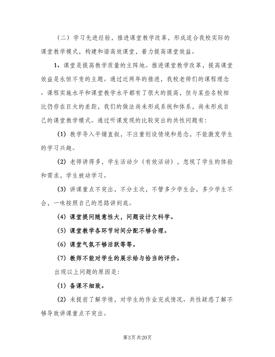 学校教务处工作计划参考模板（三篇）.doc_第3页