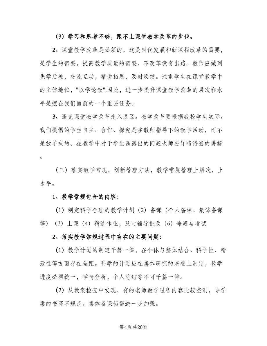 学校教务处工作计划参考模板（三篇）.doc_第4页