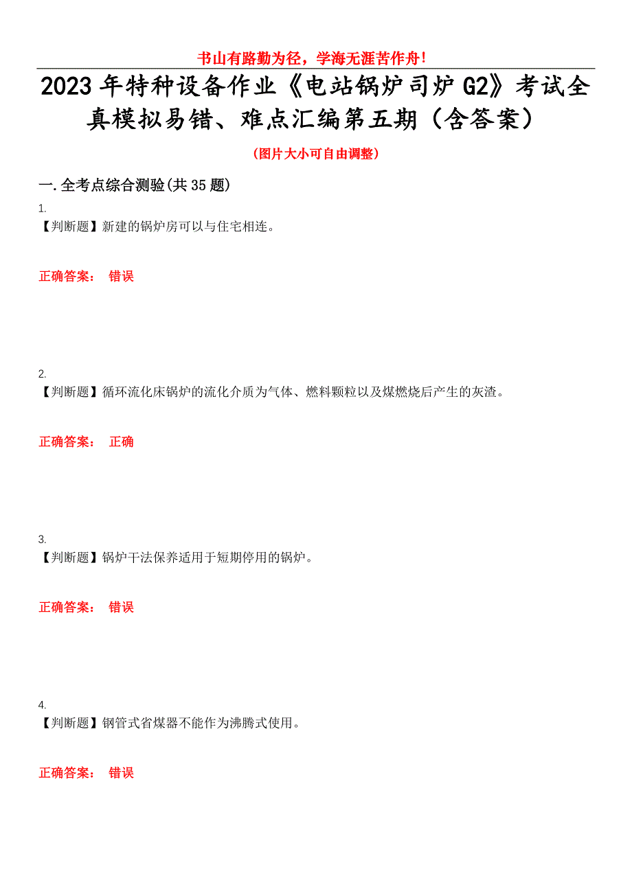 2023年特种设备作业《电站锅炉司炉G2》考试全真模拟易错、难点汇编第五期（含答案）试卷号：27_第1页