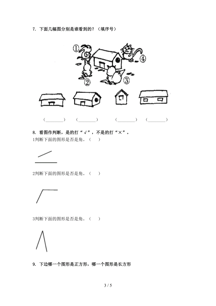 苏教版二年级下学期数学几何图形知识点专项练习_第3页