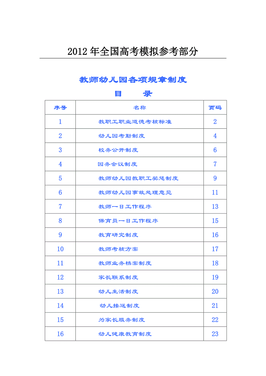 国家政策对教师幼儿园各项规章制度.doc_第1页