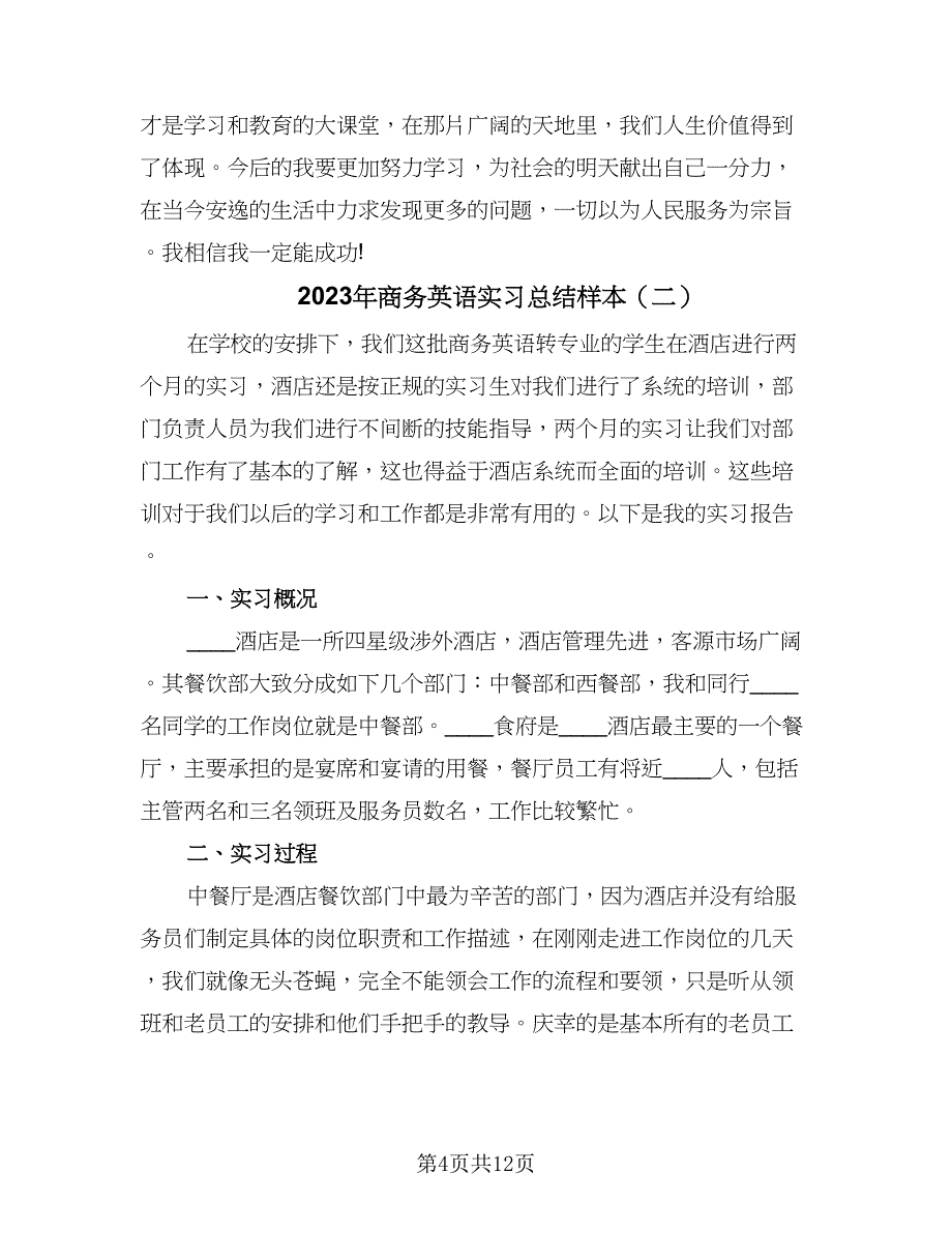 2023年商务英语实习总结样本（四篇）.doc_第4页