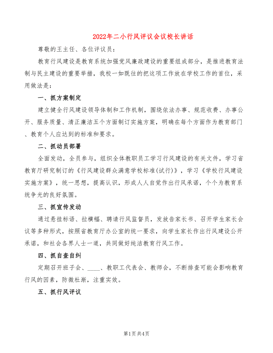 2022年二小行风评议会议校长讲话_第1页