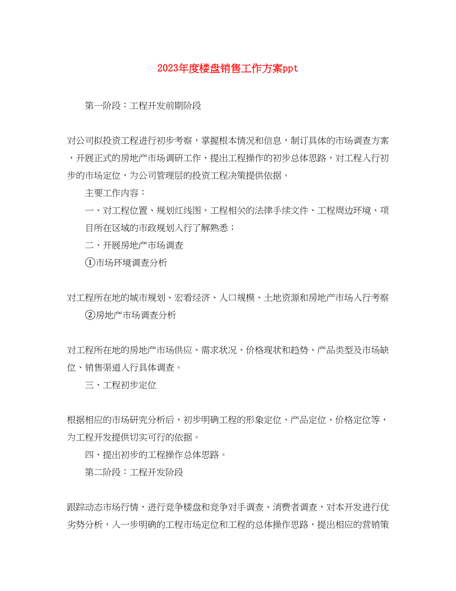 2023年度楼盘销售工作计划ppt范文.docx_第1页