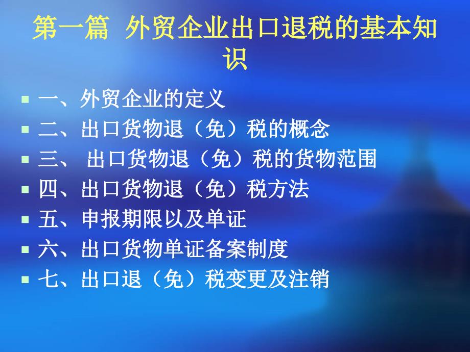 外贸企业税宣会资料.ppt_第4页