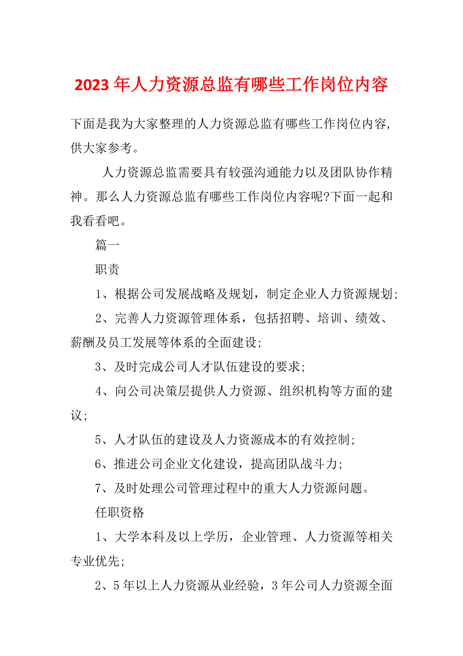 2023年人力资源总监有哪些工作岗位内容_第1页