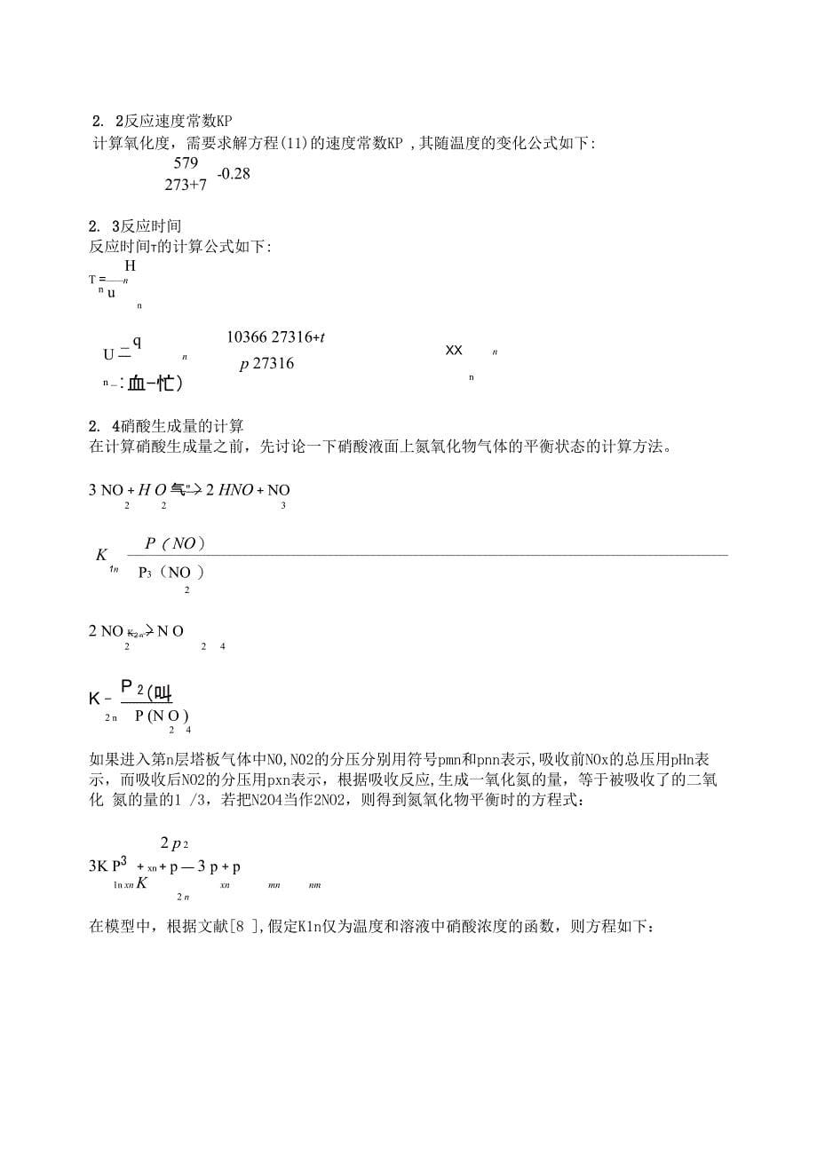 NO2废气吸收的填料塔模型1_第5页