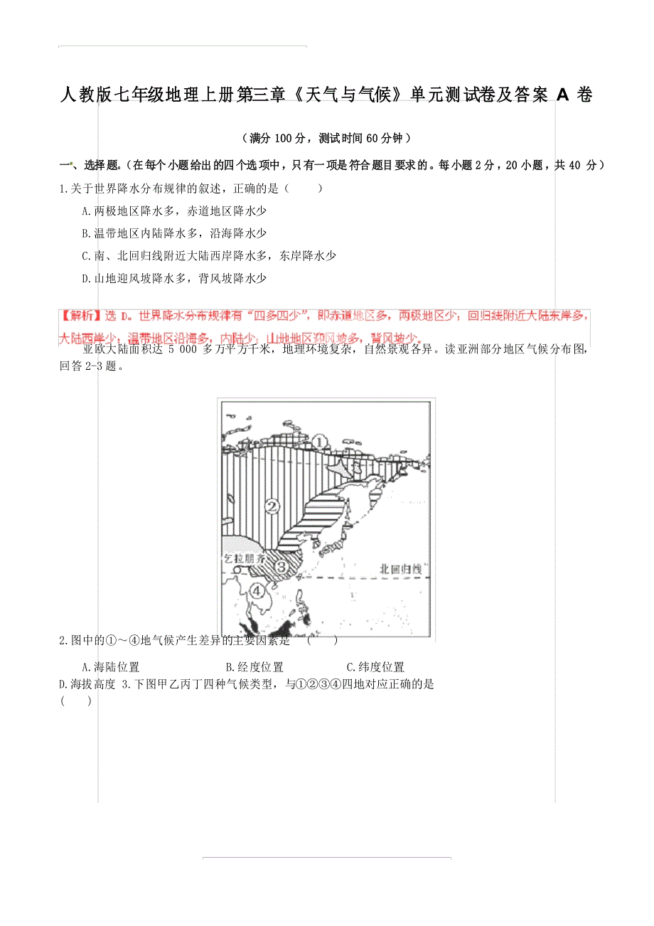 人教版七年级地理上册第三章《天气与气候》单元测试卷及答案A卷_第1页