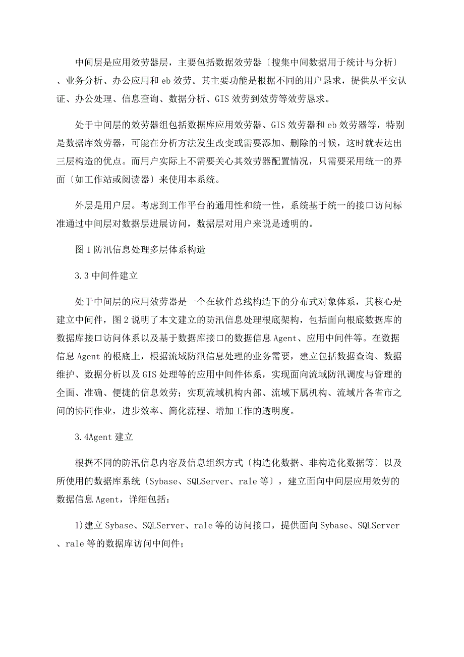 Agent技术在防汛信息处理中的应用研究_第3页