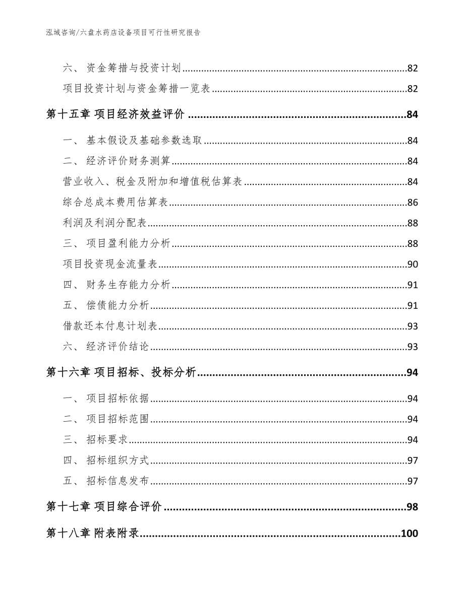 六盘水药店设备项目可行性研究报告_第5页