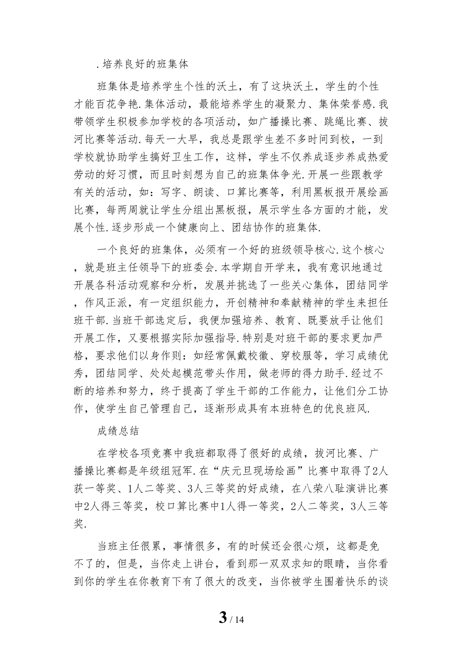 2022年小学一年级班主任个人学期总结范文_第3页