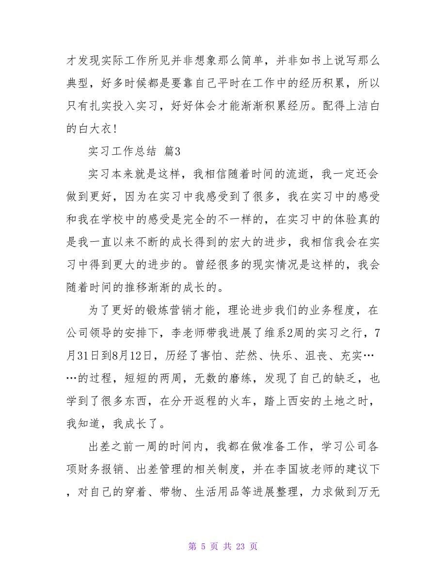 实习工作总结范文汇编八篇_1.doc_第5页