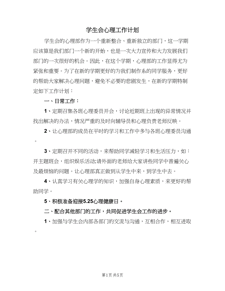 学生会心理工作计划（二篇）.doc_第1页