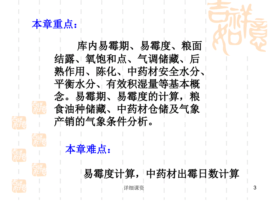 应用气象学 第六章 商品储运、产销与气象【高教课堂】_第3页