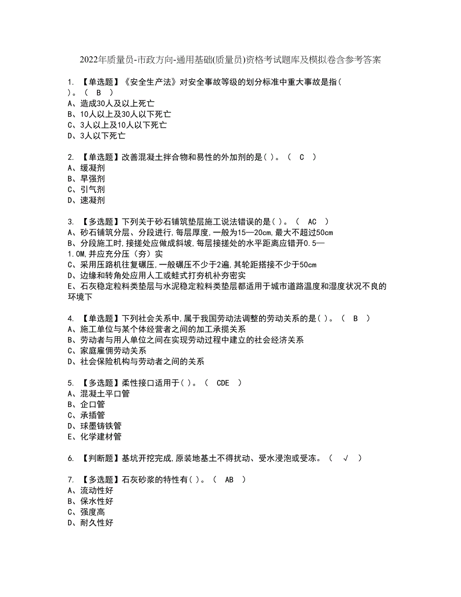 2022年质量员-市政方向-通用基础(质量员)资格考试题库及模拟卷含参考答案86_第1页