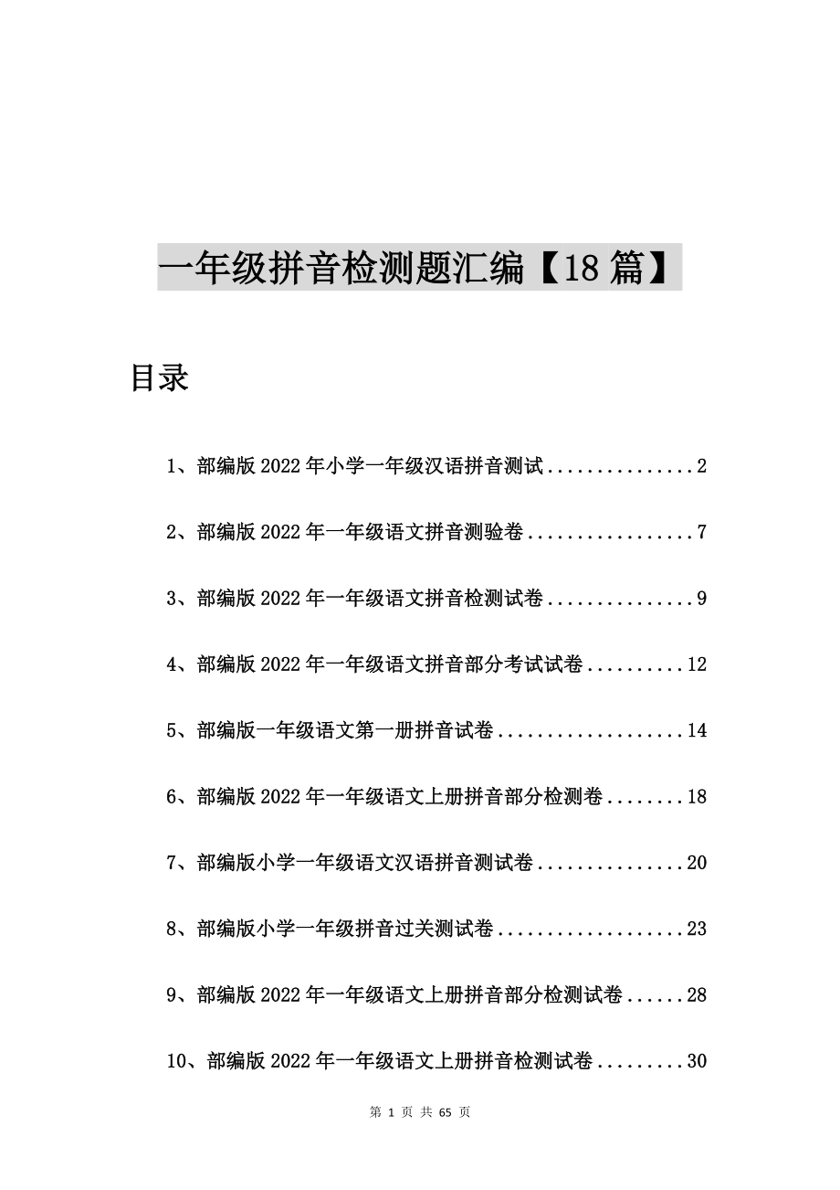 部编版2022年小学一年级汉语拼音测试【18篇】
