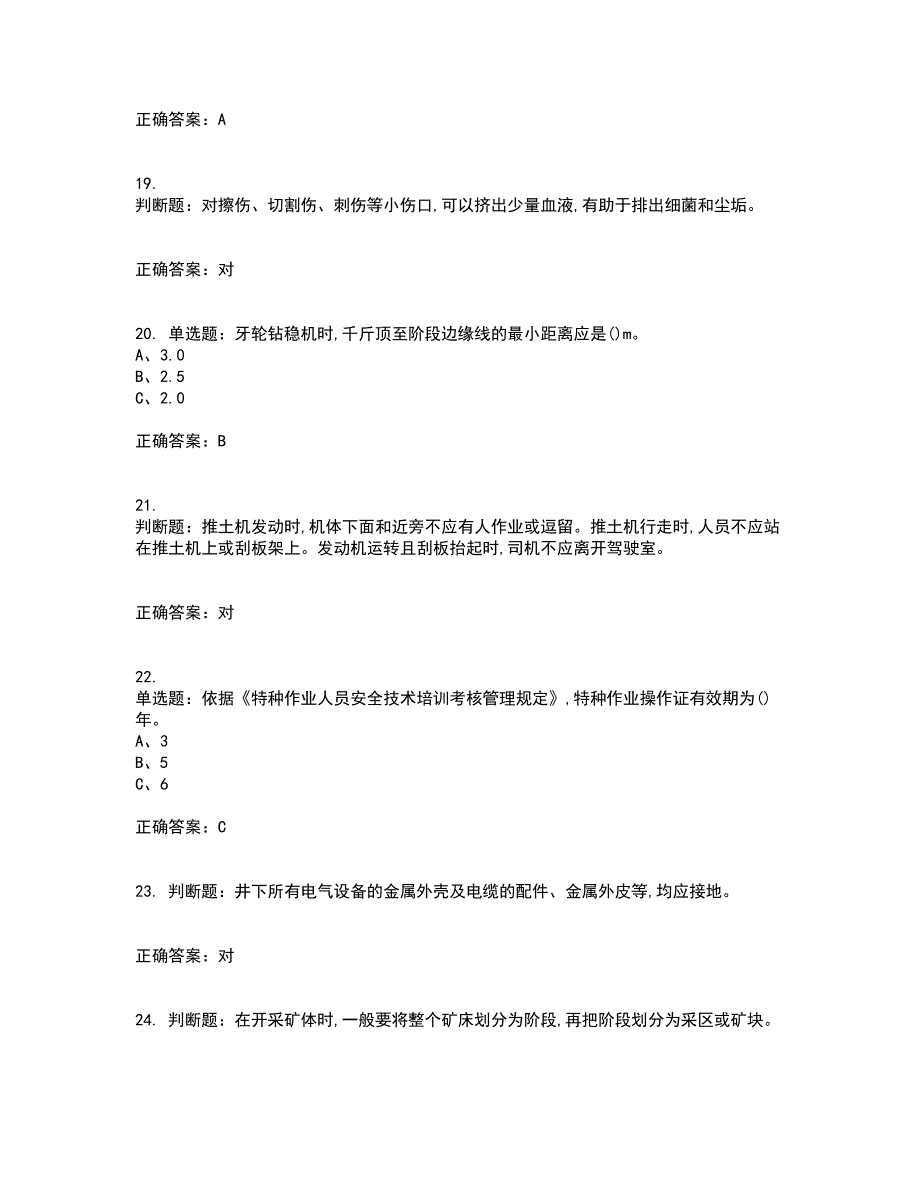 金属非金属矿山安全检查作业(露天矿山）安全生产考试内容及考试题附答案第31期_第4页