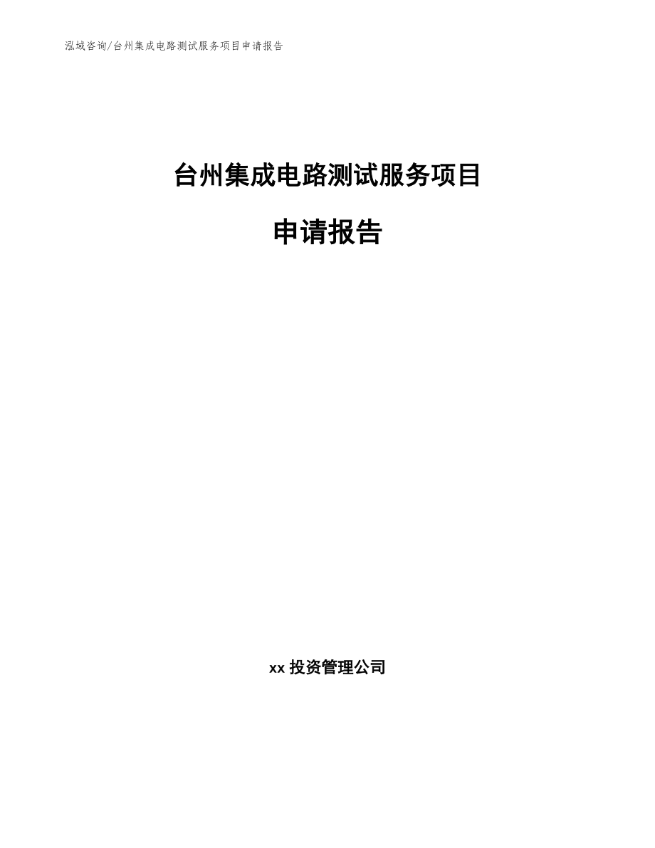 台州集成电路测试服务项目申请报告_范文_第1页
