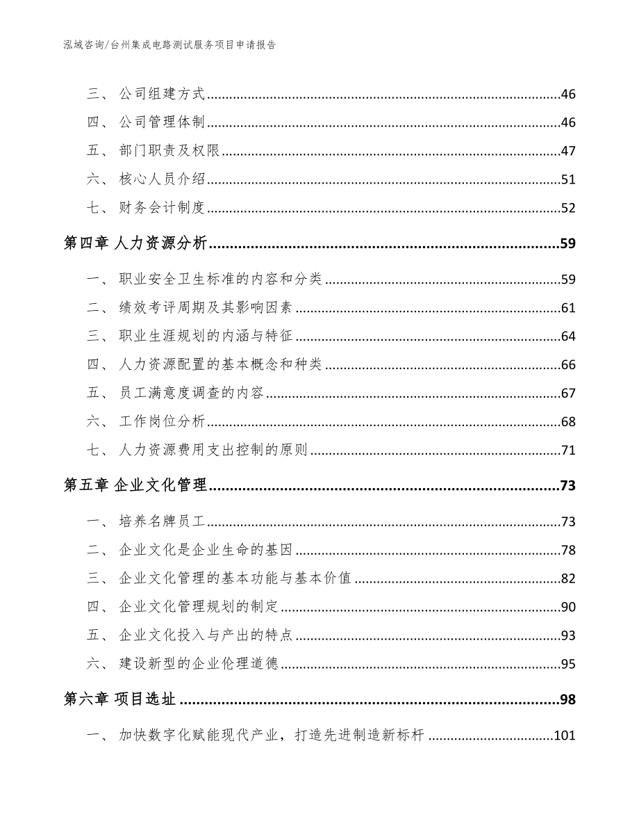 台州集成电路测试服务项目申请报告_范文_第3页