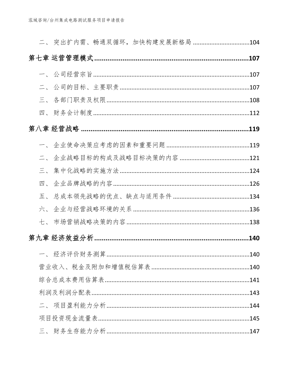 台州集成电路测试服务项目申请报告_范文_第4页