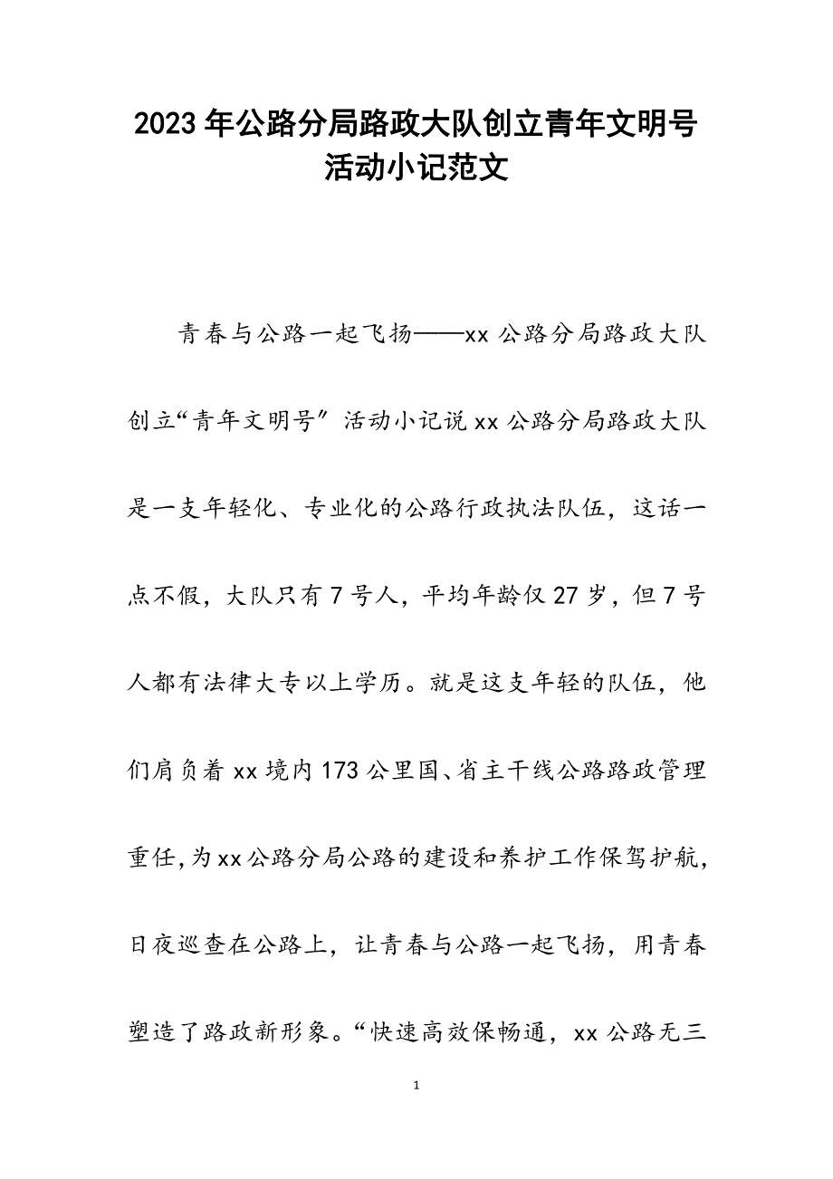 2023年公路分局路政大队创建青年文明号活动小记.docx_第1页